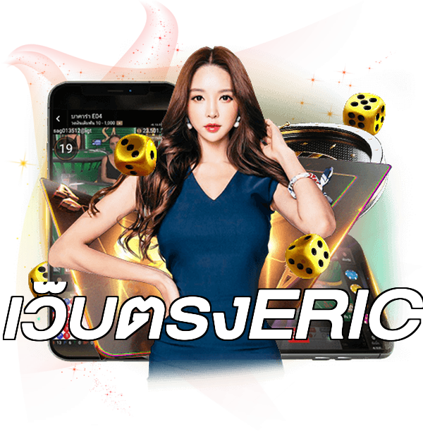 เว็บตรงERIC
