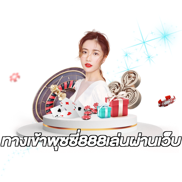 ทางเข้าพุซซี่888เล่นผ่านเว็บ