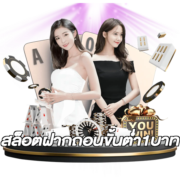 สล็อตฝากถอนขั้นต่ํา1บาท