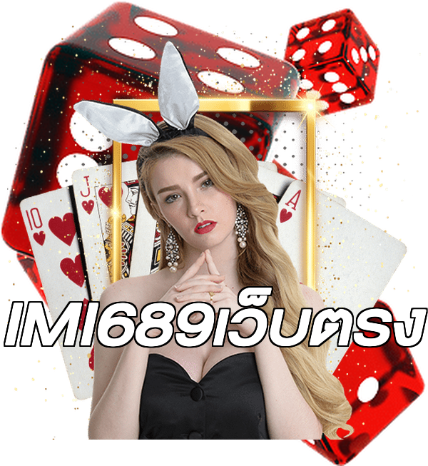 IMI689เว็บตรง