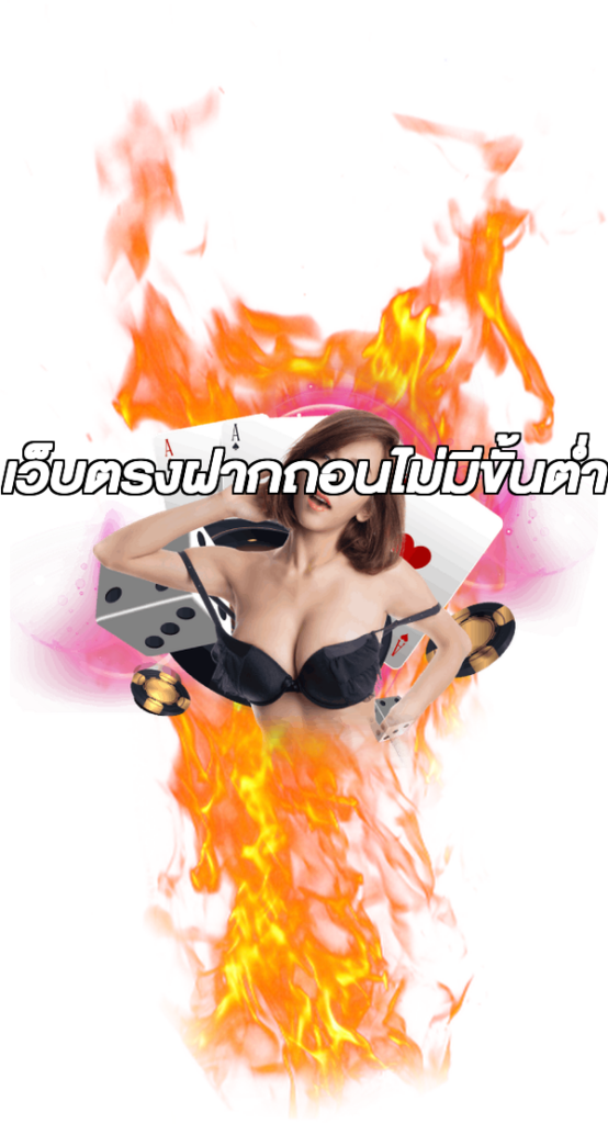 เว็บตรงฝากถอนไม่มีขั้นต่ำ