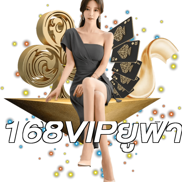168VIPยูฟ่า