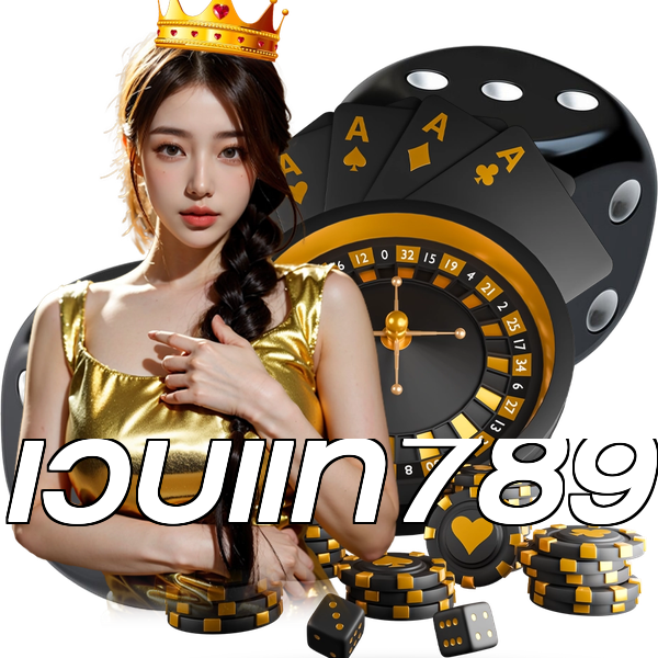 เว็บแท้789
