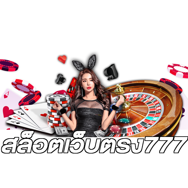 สล็อตเว็บตรง777