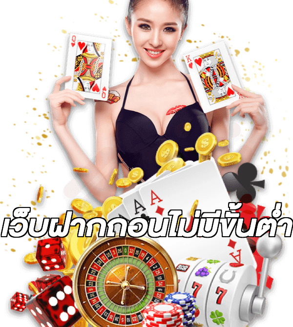 เว็บฝากถอนไม่มีขั้นต่ำ