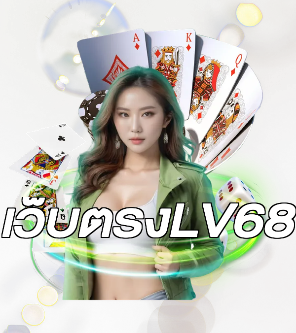 เว็บตรงLV68