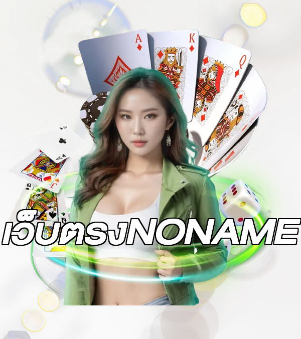 เว็บตรงNONAME