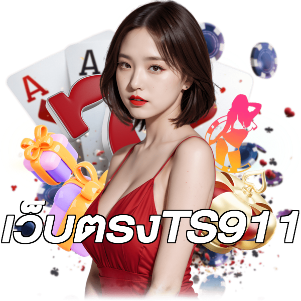 เว็บตรงTS911