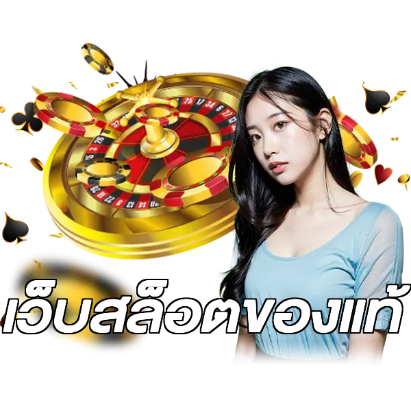 เว็บสล็อตของแท้