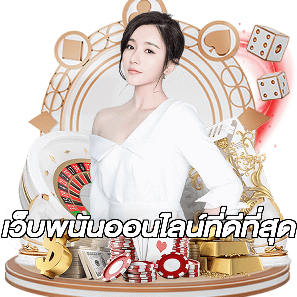 เว็บพนันออนไลน์ที่ดีที่สุด