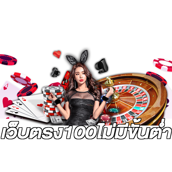 เว็บตรง100ไม่มีขั้นต่ํา